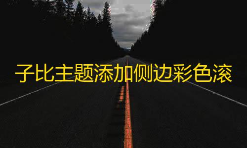 加侧边彩色滚动条子比主题添