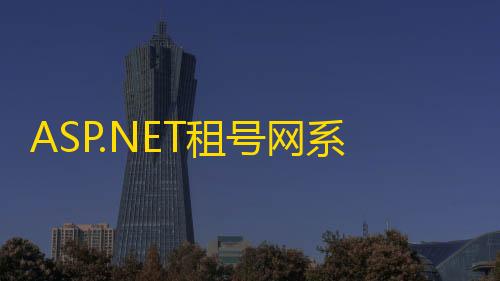 系统源码ET租号网